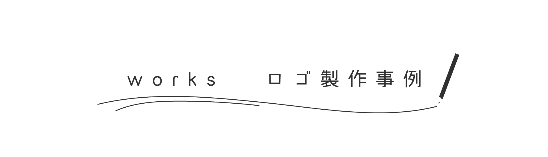 worksアイキャッチ